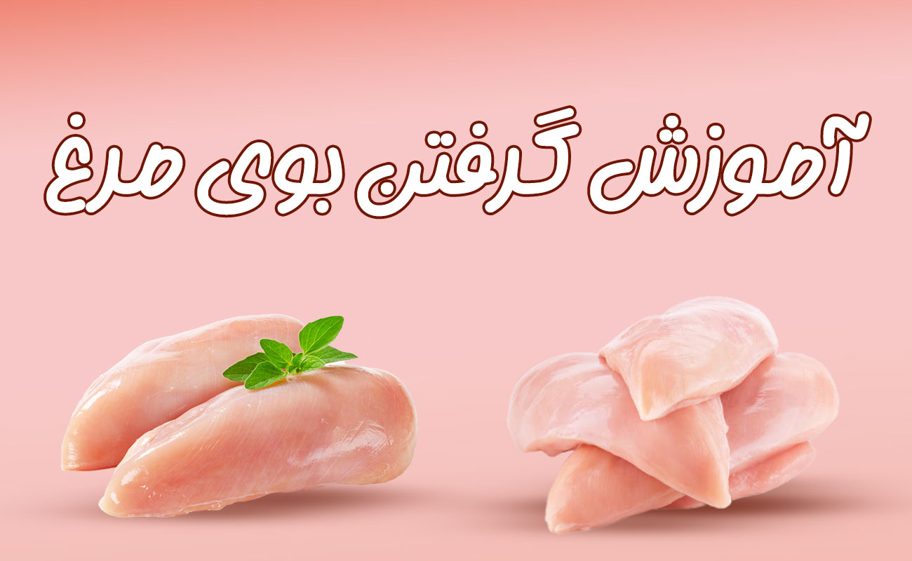 بهترین روش های گرفتن بوی مرغ